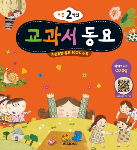 교과서 동요  : 초등 2학년 표지