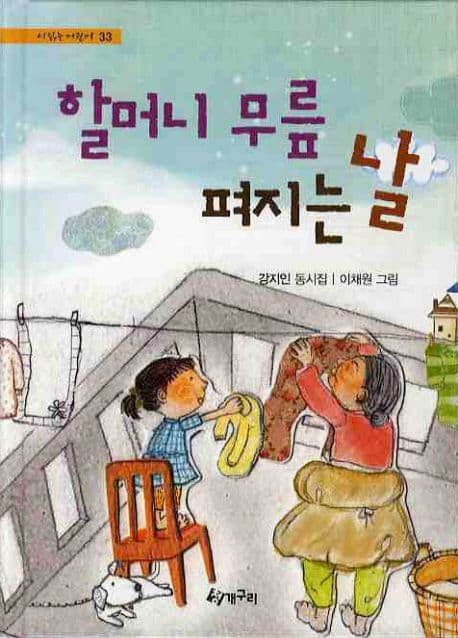 할머니 무릎 펴지는 날  : 강지인 동시집 표지