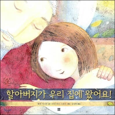 할아버지가 우리 집에 왔어요! 표지