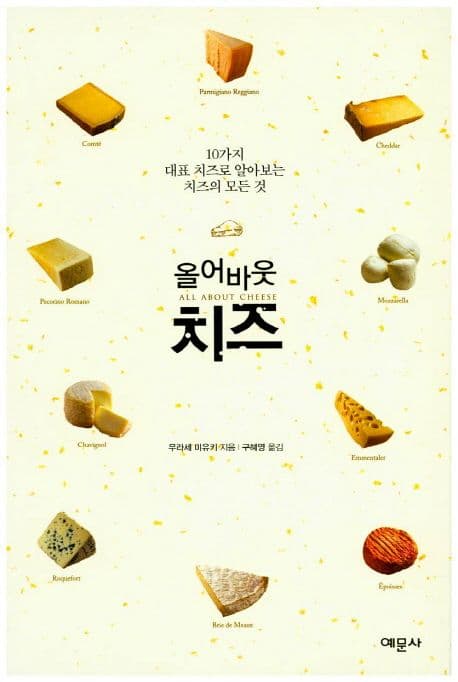 올어바웃 치즈  : 10가지 대표 치즈로 알아보는 치즈의 모든 것 표지