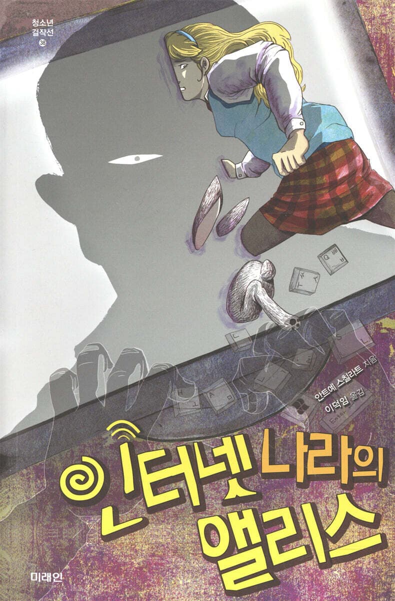 인터넷 나라의 앨리스 표지