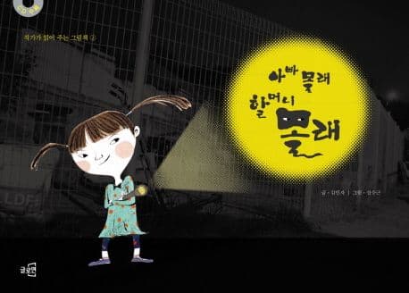 아빠 몰래 할머니 몰래 표지