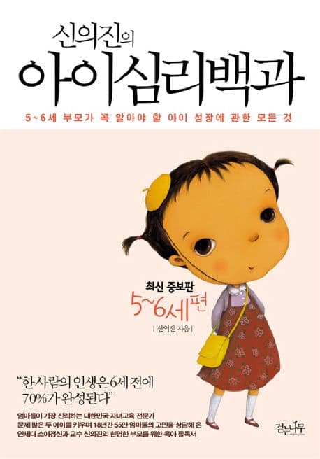 (신의진의) 아이심리백과. 5~6세편 표지