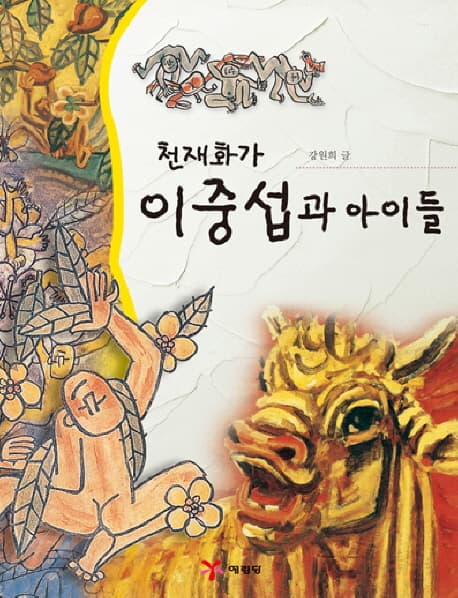 (천재화가) 이중섭과 아이들 표지