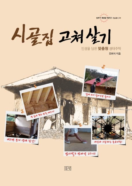 시골집 고쳐살기 표지