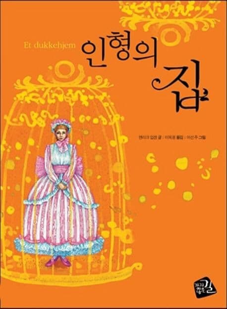 인형의 집 표지
