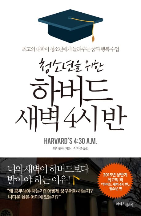 청소년을 위한 하버드 새벽4시반 표지