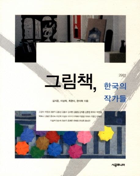 그림책, 한국의 작가들  : 29인 표지