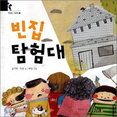 빈집 탐험대 표지