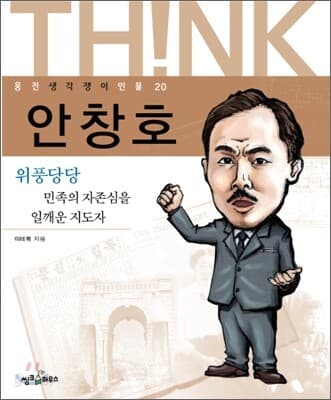 안창호  : 위풍당당 민족의 자존심을 일깨운 지도자 표지