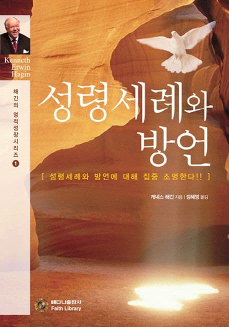 성령 세례와 방언:성령세례와 방언에 대해 집중 조명한다!! 표지