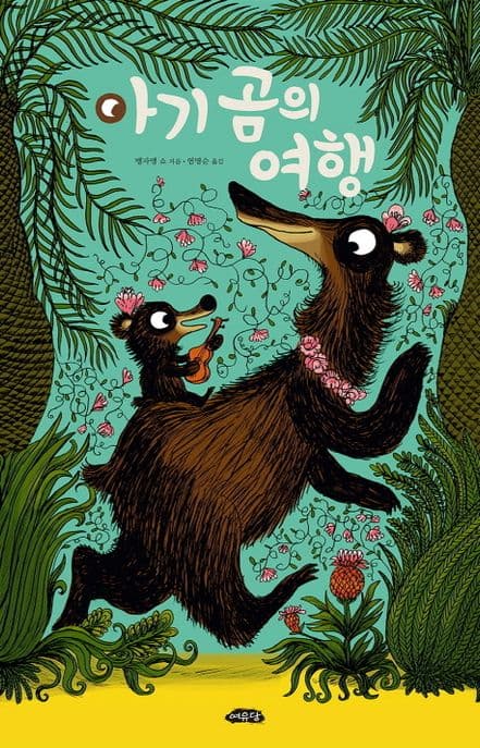 아기 곰의 여행 표지