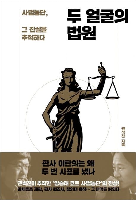 두 얼굴의 법원 : 사법농단, 그 진실을 추적하다 표지