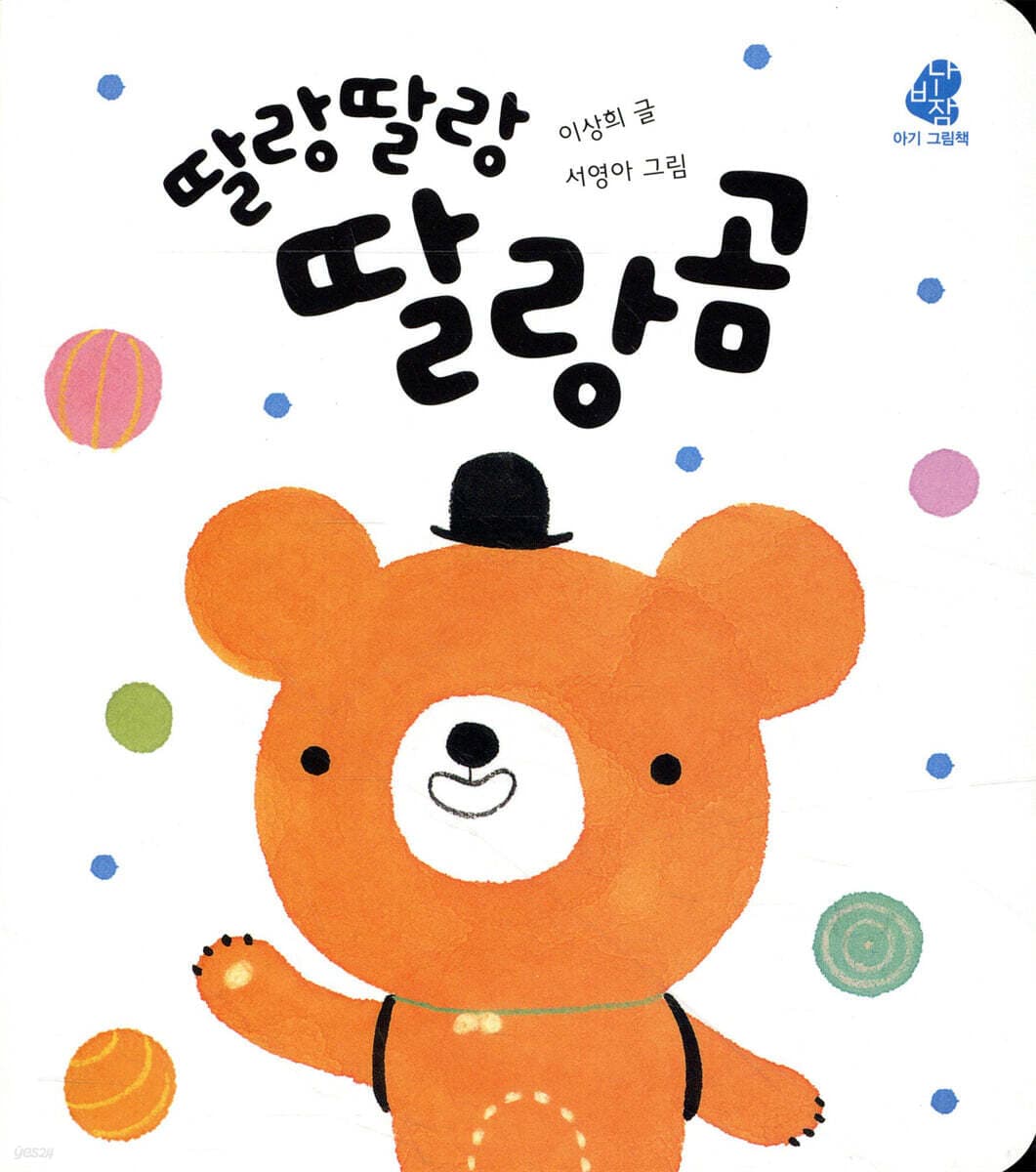(딸랑딸랑) 딸랑곰 표지