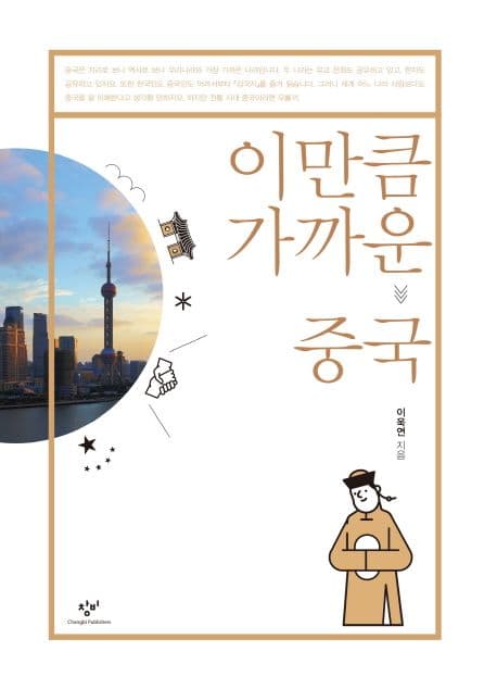 이만큼 가까운 중국 표지