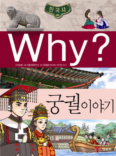 (why?)궁궐이야기 표지
