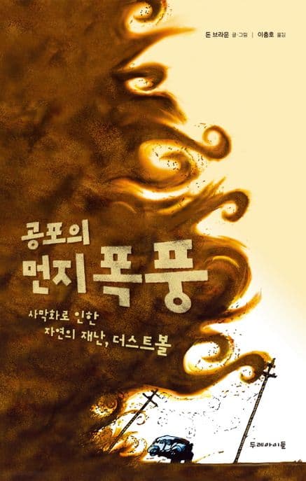 공포의 먼지 폭풍 : 사막화로 인한 자연의 재난, 더스트볼 표지