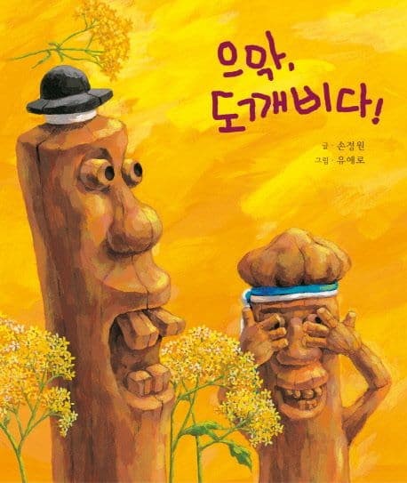 으악,도깨비다 표지