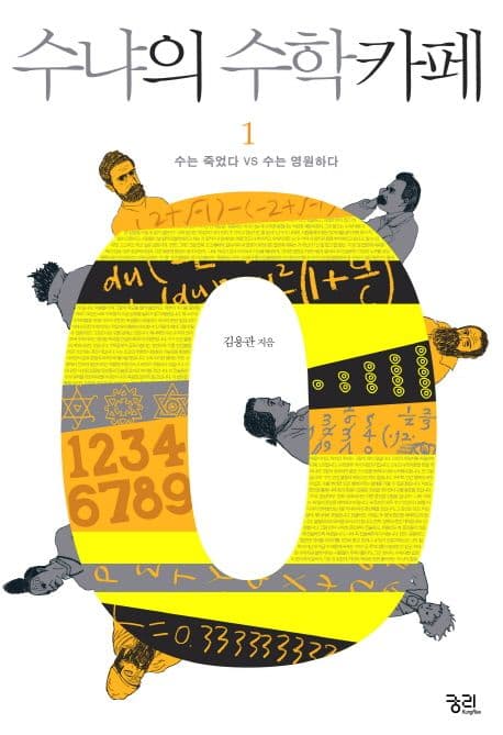 수냐의 수학카페. 1 표지