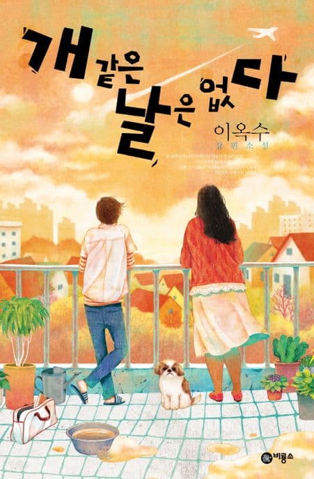 개 같은 날은 없다 표지