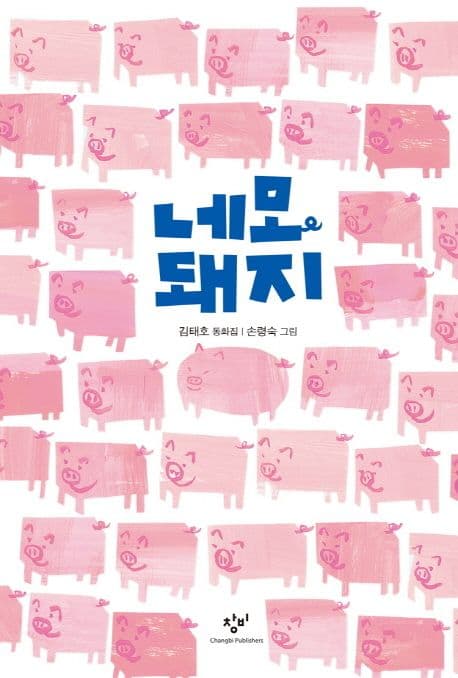 네모 돼지 표지