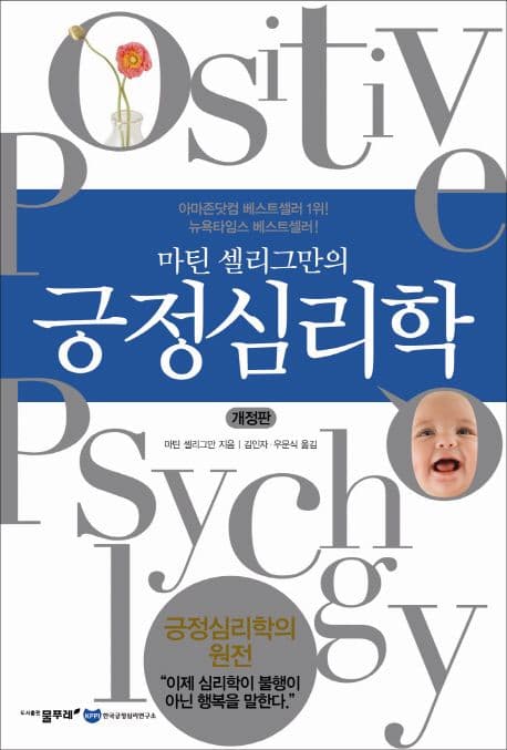 (마틴 셀리그만의) 긍정심리학 표지