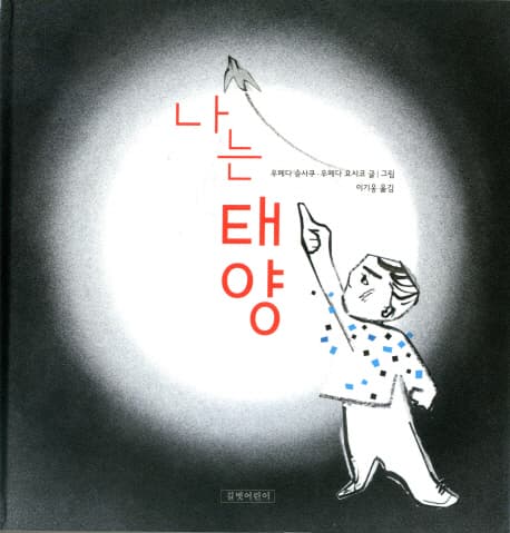 나는 태양 표지