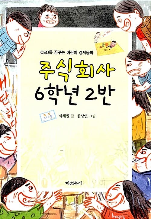 주식회사 6학년 2반  : CEO를 꿈꾸는 어린이 경제동화 표지