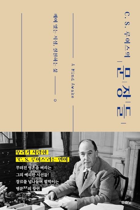 C. S. 루이스의 문장들 : 깨어 있는 지성, 실천하는 삶 표지