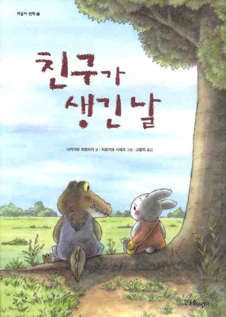 친구가 생긴 날 표지