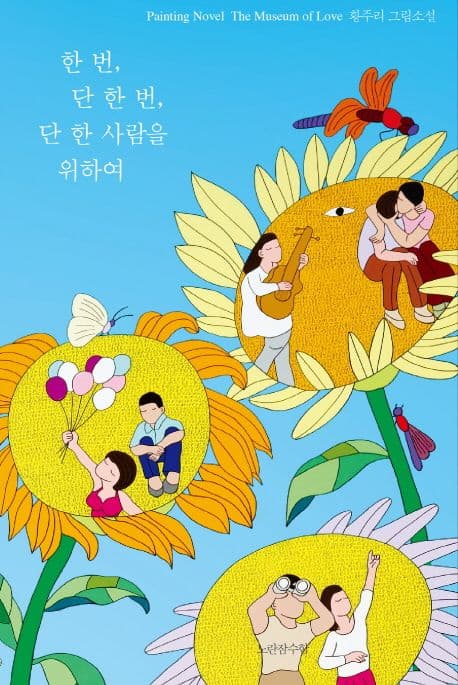 한 번, 단 한 번, 단 한 사람을 위하여 : 황주리 그림소설 표지