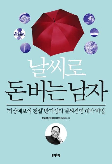 날씨로 돈버는 남자 표지