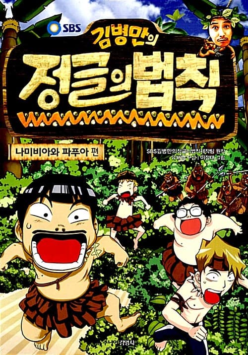 (김병만의) 정글의 법칙. 나미비아와 파푸아 편 표지