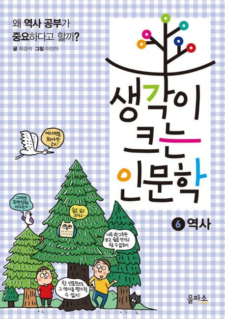 생각이 크는 인문학. 2-11 표지