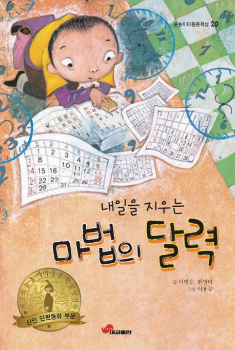 내일을 지우는 마법의 달력  : 제17회 눈높이아동문학대전 당선작 표지