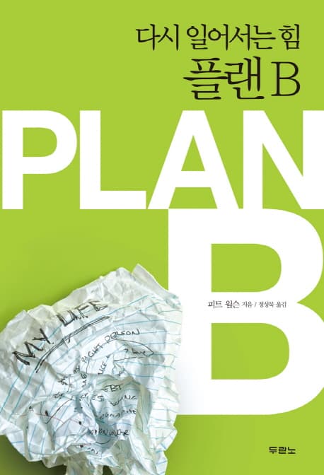 플랜 B : 다시일어서는 힘 표지