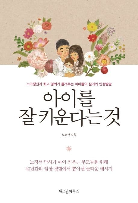 아이를 잘 키운다는 것 표지