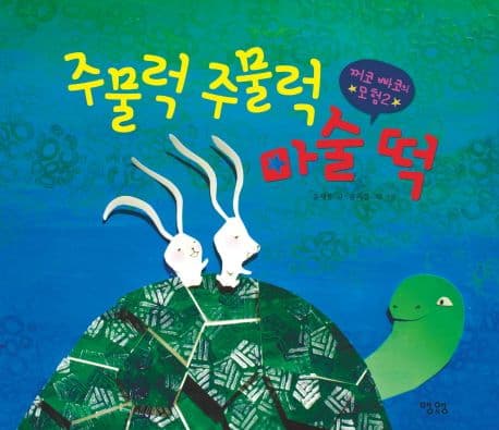 주물럭 주물럭 마술 떡 표지
