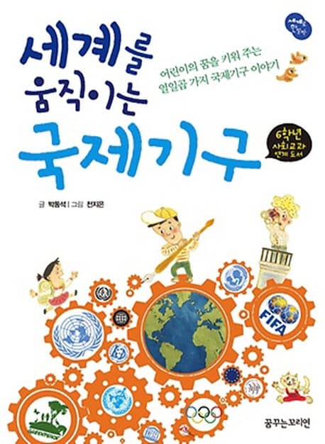 (세계를 움직이는) 국제기구  : 어린이의 꿈을 키워 주는 열일곱 가지 국제기구 이야기 표지