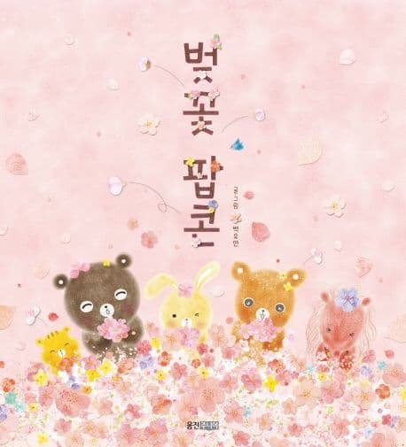 벚꽃 팝콘 표지