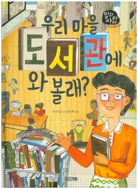 우리 마을 도서관에 와 볼래? 표지