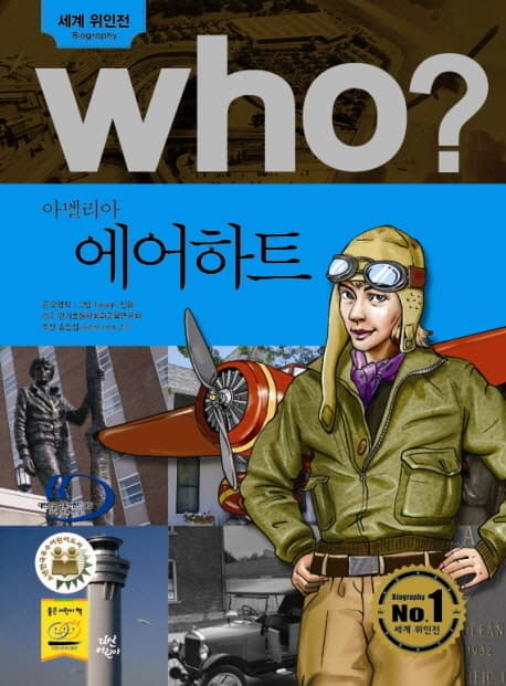 (Who?)아멜리아 에어하트 표지