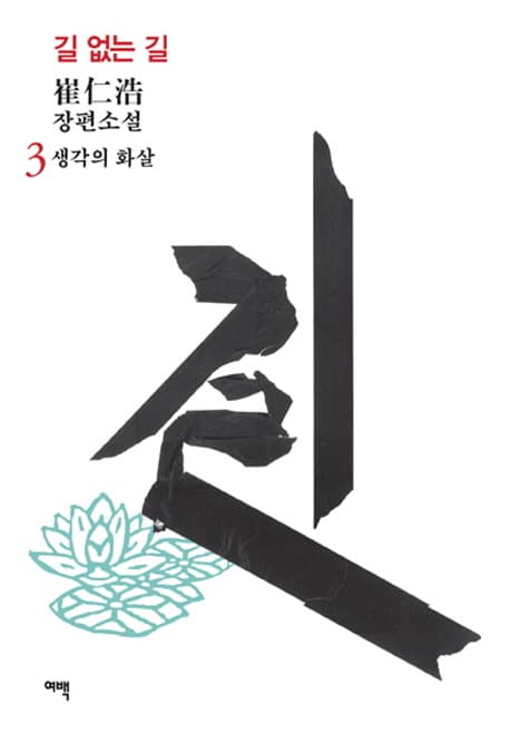 길 없는 길 3 표지