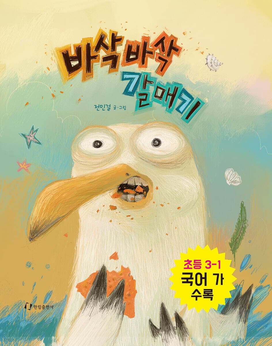 바삭바삭 갈매기 표지