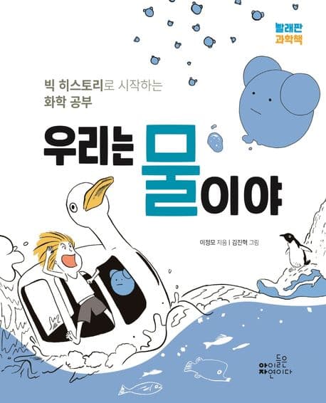 우리는 물이야 : 빅 히스토리로 시작하는 화학 공부 표지
