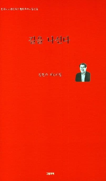 길을 나선다 : 김현수 제4시집 표지
