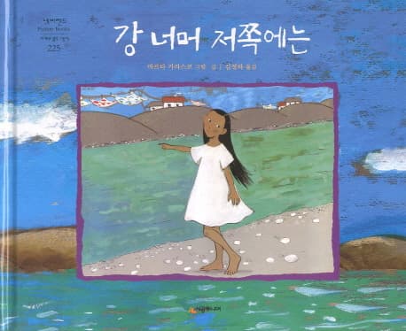 강 너머 저쪽에는 표지