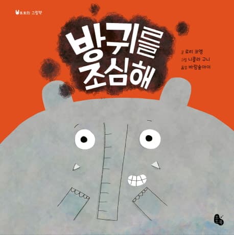 방귀를 조심해 표지
