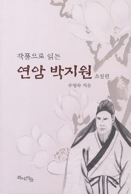 작품으로 읽는 연암 박지원 소설편 표지