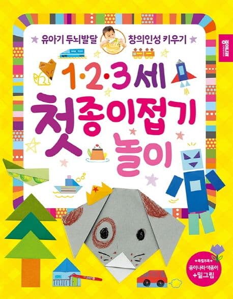 1.2.3세 첫 종이접기 놀이 표지